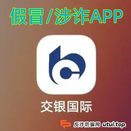 警惕！“交银国际”APP是诈骗项目！交通银行被假冒！别被骗了！