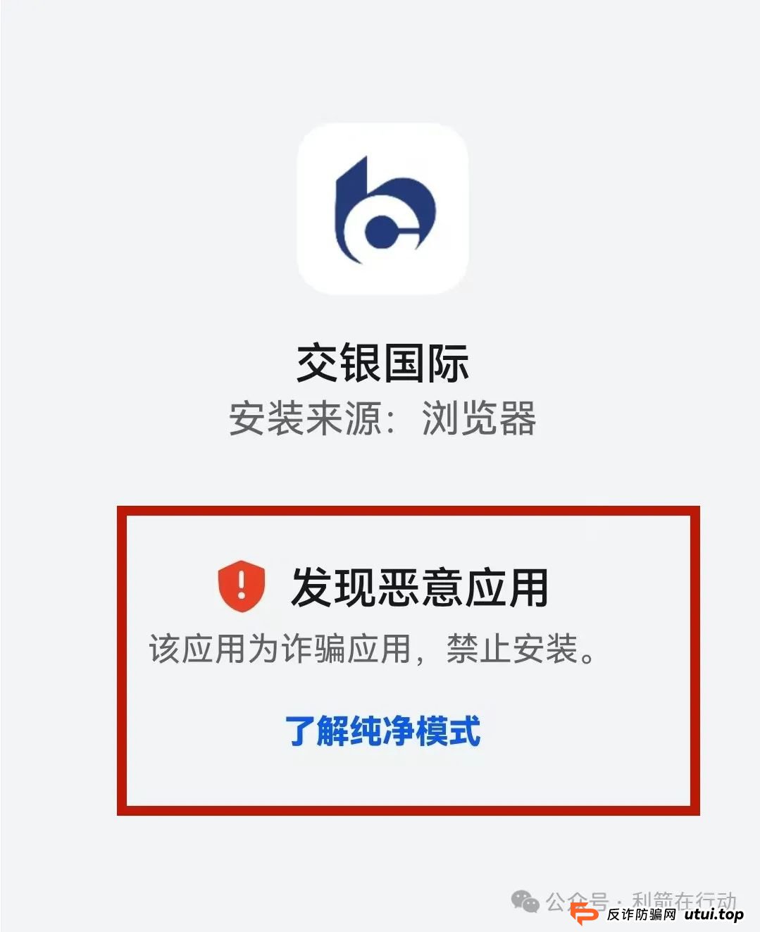 警惕！“交银国际”APP是诈骗项目！交通银行被假冒！别被骗了！