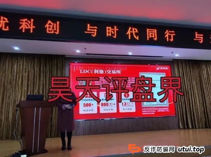 预警：优科创（利鼎交易所）跟单类资金盘骗局，已经开始单割，高度预警，即将崩盘跑路！