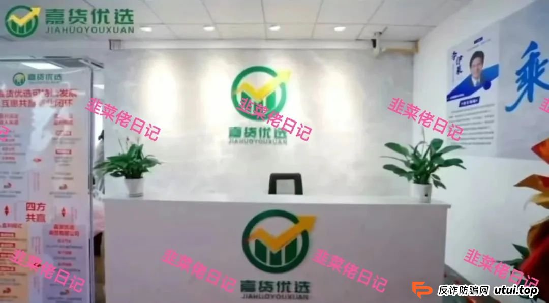 曝光 | 最新资金盘项目骗局（嘉货优选，荣辉资产）随时可能卷钱跑路！