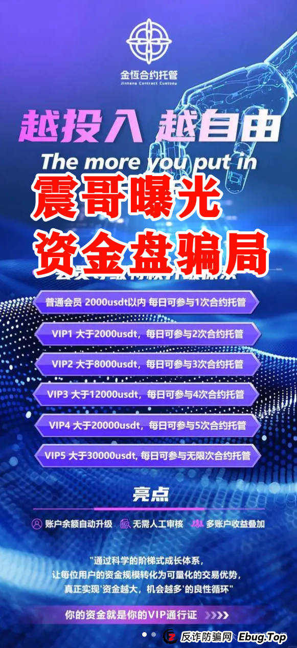 震哥揭秘“金恒合约”：专坑黑心团队长的短命资金盘骗局