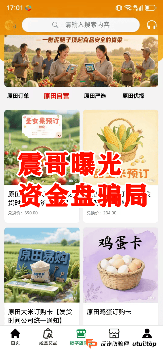 原田易购资金盘曝光：震哥扒开“助农”外衣，全是套路！ 