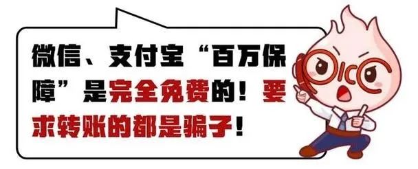 警惕！ “百万保障”骗局来袭！