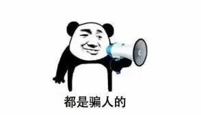 警惕！ “百万保障”骗局来袭！