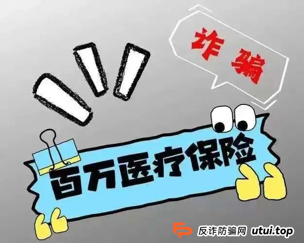 警惕！ “百万保障”骗局来袭！
