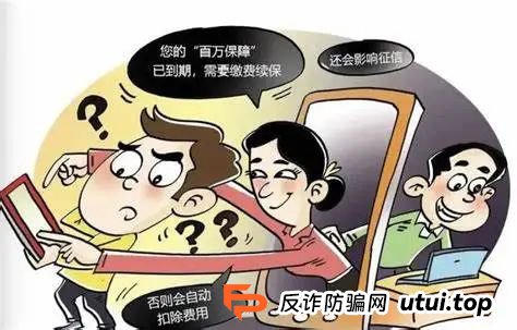 警惕！ “百万保障”骗局来袭！