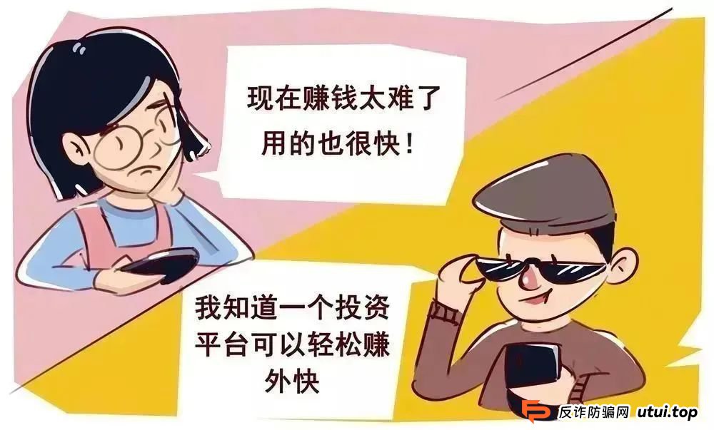 带你“投资”赚大钱？小心一夜暴“负”！