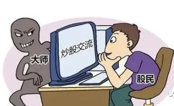 【反诈预警】假炒股，真诈骗！女子深陷“炒股”骗局被骗49万余元