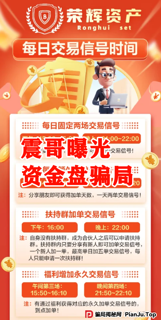 震哥再曝【荣辉资产】资金盘骗局，大量单割会员，即将崩盘跑路！