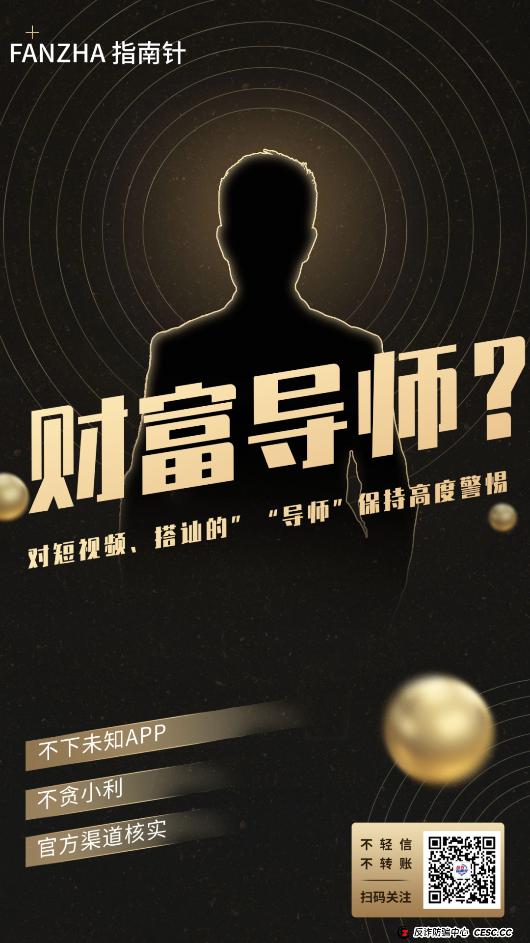 警惕!短视频里的“暴富导师”,正在掏空你的钱包! 警惕!短视频里的“暴富导师”,正在掏空你的钱包!