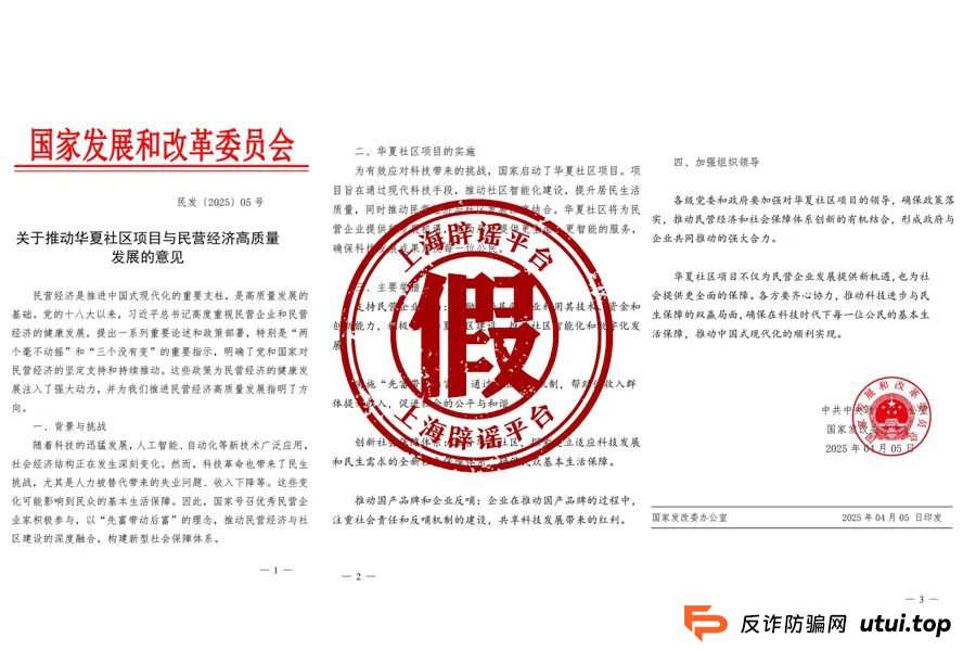 警惕新骗局！华夏社区，有人冒充国家发改委，伪造“红头文件”