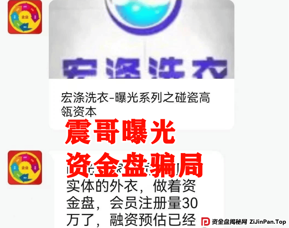 【宏涤洗衣】紧急预警！震哥扒皮洗衣店背后的资金盘陷阱