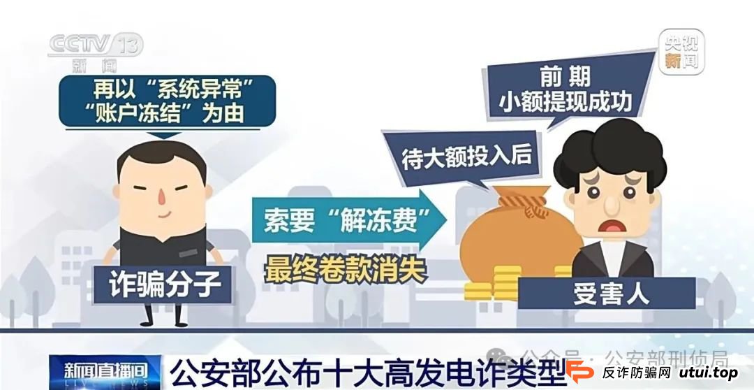 小心被骗子盯上！公安部公布高发电诈类型Top10