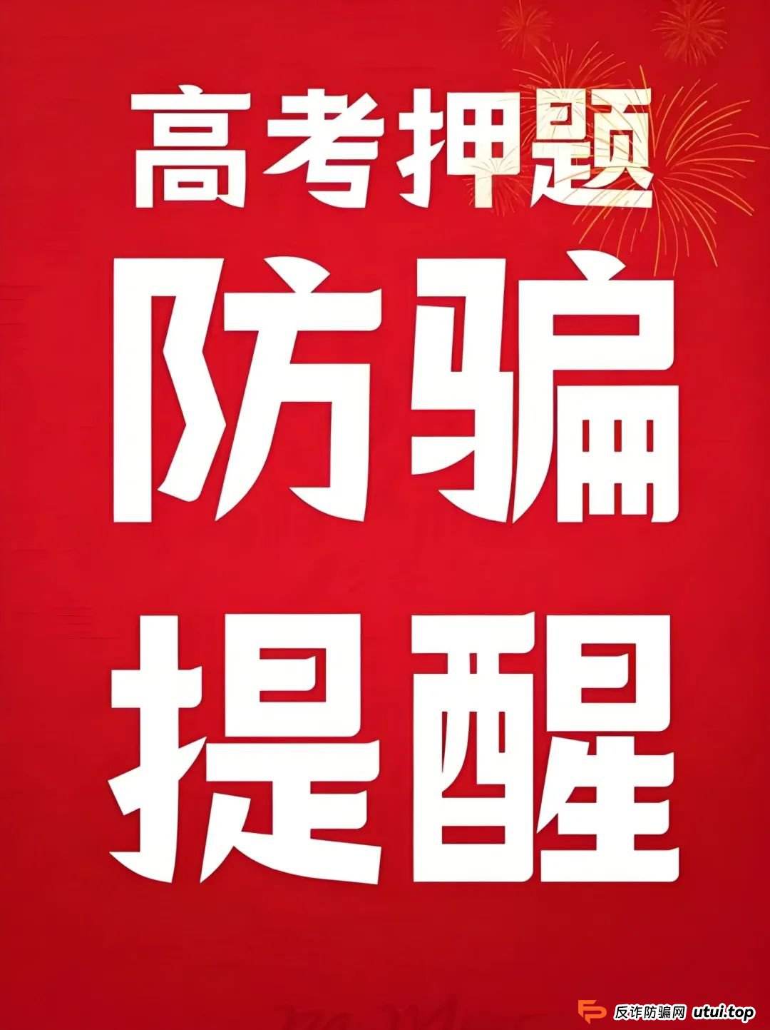 警惕！这些高考诈骗专盯焦虑家长！