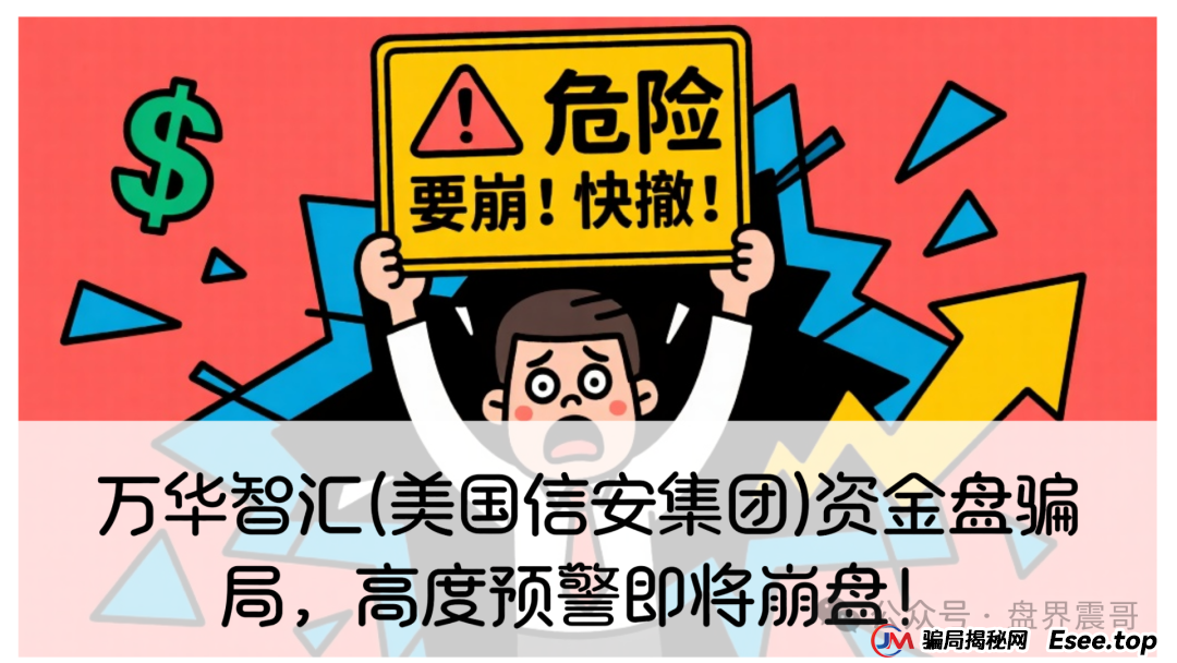 万华智汇(美国信安集团)资金盘骗局，高度预警即将崩盘！