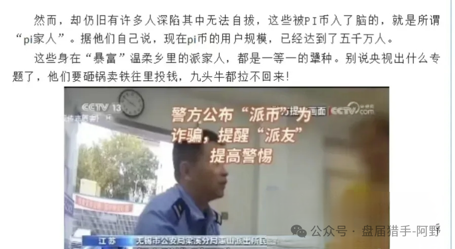 崩了!Pi派币被公安部定性传销,5000万信徒梦碎:有人卖房梭哈,有人拉全家入坑,如今只剩绝望(5) 崩了!Pi派币被公安部定性传销,5000万信徒梦碎:有人卖房梭哈,有人拉全家入坑,如今只剩绝望(5)