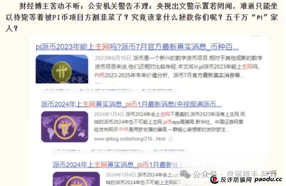 崩了!Pi派币被公安部定性传销,5000万信徒梦碎:有人卖房梭哈,有人拉全家入坑,如今只剩绝望(6) 崩了!Pi派币被公安部定性传销,5000万信徒梦碎:有人卖房梭哈,有人拉全家入坑,如今只剩绝望(6)