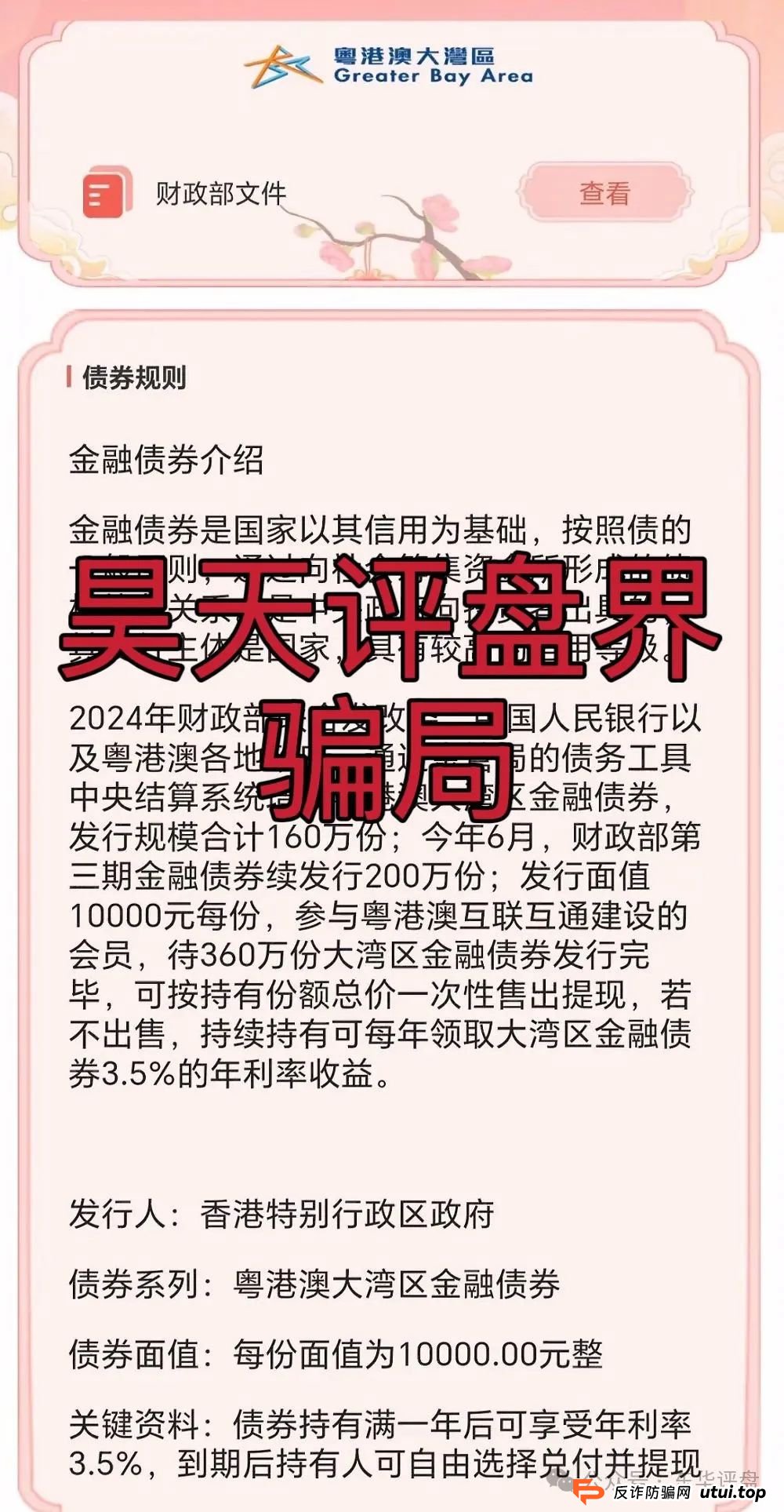粤港澳大湾区假app套牌的资金盘骗局，10几万会员了，操盘手圈钱过亿，高度预警，即将崩盘跑路！