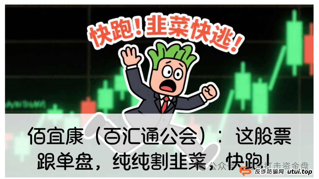 佰宜康(百汇通公会)股票跟单资金盘,即将崩盘跑路,速度撤离!(1) 佰宜康(百汇通公会)股票跟单资金盘,即将崩盘跑路,速度撤离!(1)