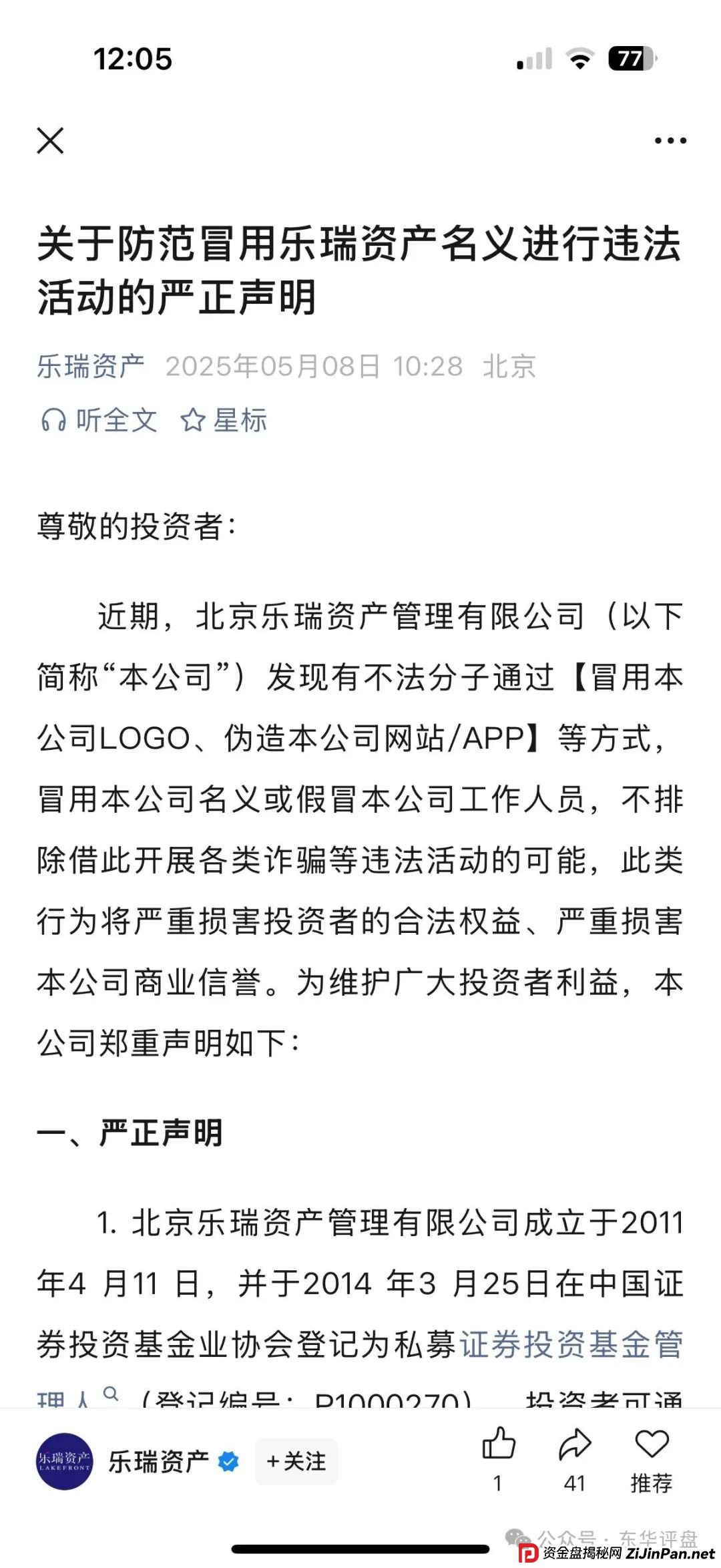假冒的“乐瑞资产”虚构投资理财项目,实则就是资金盘骗局,乐瑞官方已经多次发声明澄清,目前已经开始单割,高度预警,即将崩盘跑路!(6) 假冒的“乐瑞资产”虚构投资理财项目,实则就是资金盘骗局,乐瑞官方已经多次发声明澄清,目前已经开始单割,高度预警,即将崩盘跑路!(6)