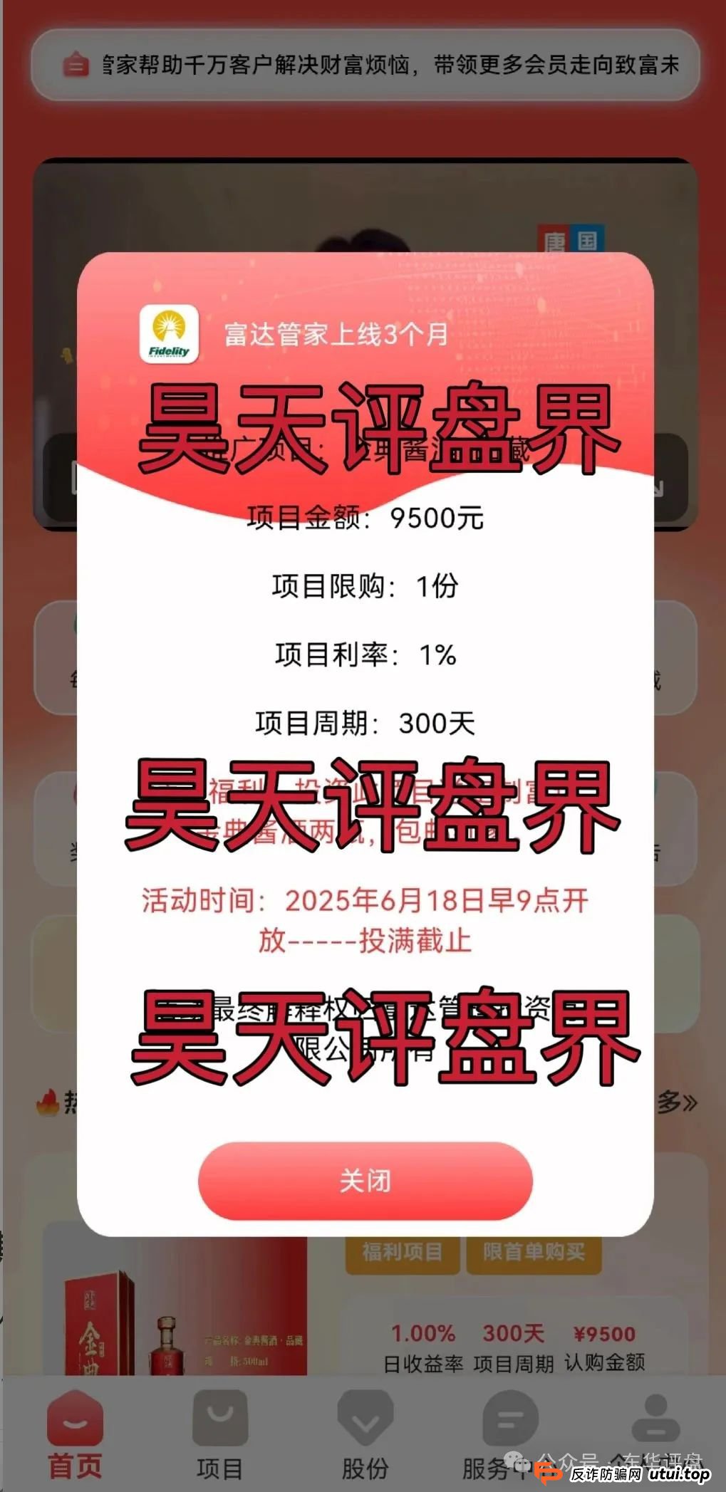 富达管家又一个冒充正规公司的分红类资金盘骗局，目前已经开始单割，高度预警，即将崩盘跑路！