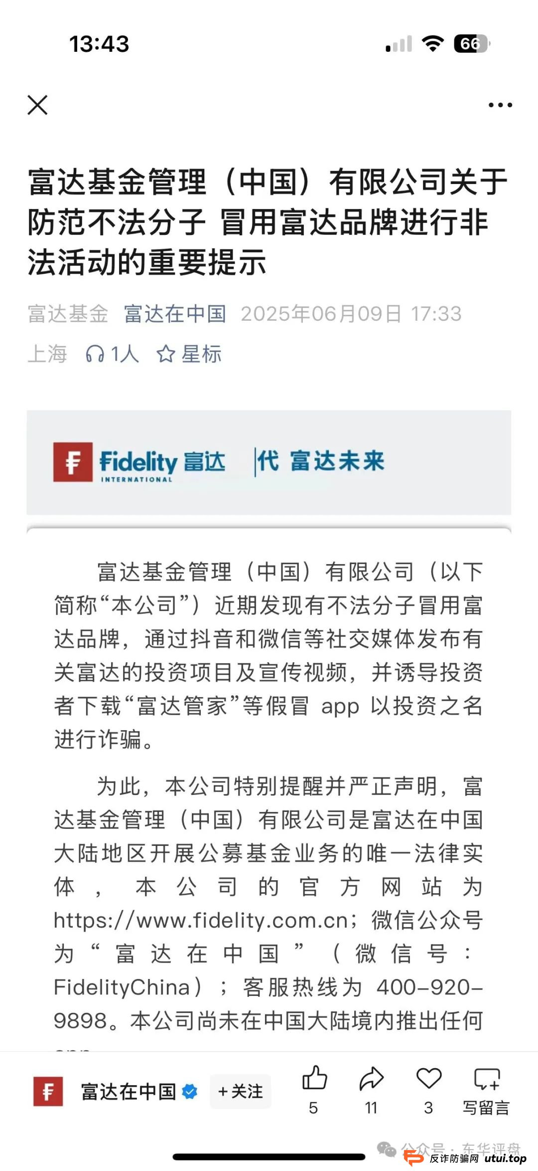 富达管家又一个冒充正规公司的分红类资金盘骗局，目前已经开始单割，高度预警，即将崩盘跑路！