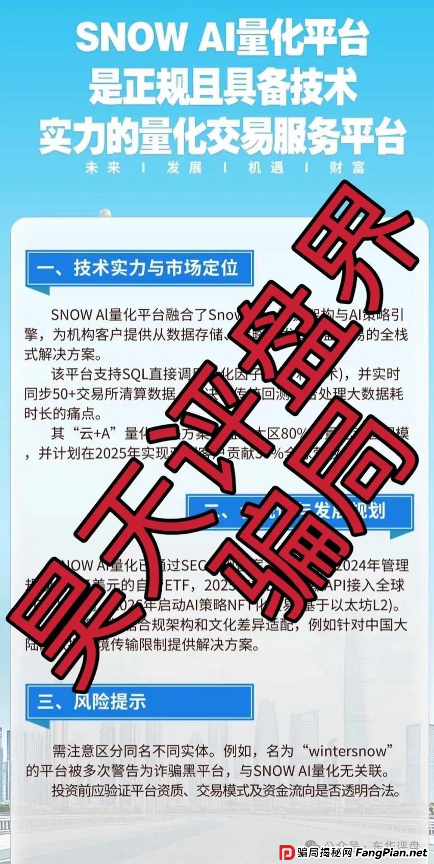 Snow Ai量化典型的分红类资金盘骗局,已经开始单割,高度预警,即将崩盘跑路!(5) Snow Ai量化典型的分红类资金盘骗局,已经开始单割,高度预警,即将崩盘跑路!(5)