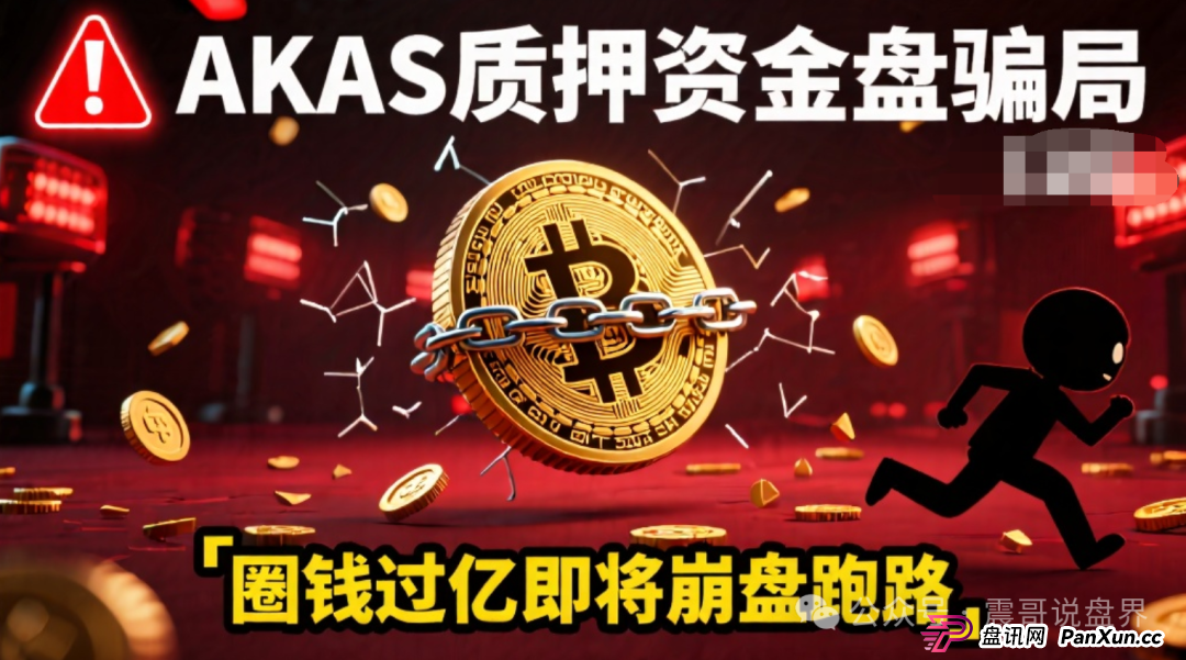 AKAS质押资金盘骗局,圈钱过亿即将崩盘跑路(1) AKAS质押资金盘骗局,圈钱过亿即将崩盘跑路(1)