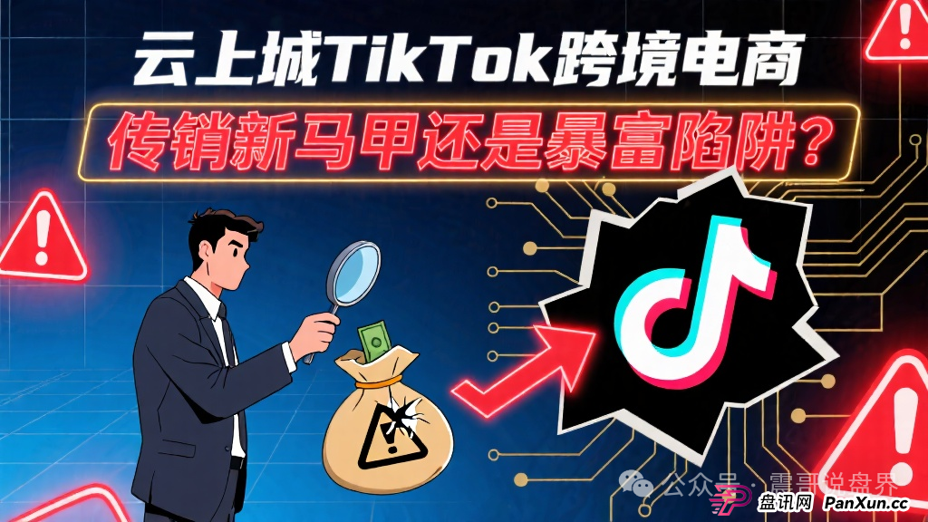 云上城TikTok跨境电商：传销新马甲还是暴富陷阱？和正版TikTok Shop半毛钱关系都没有！(1)