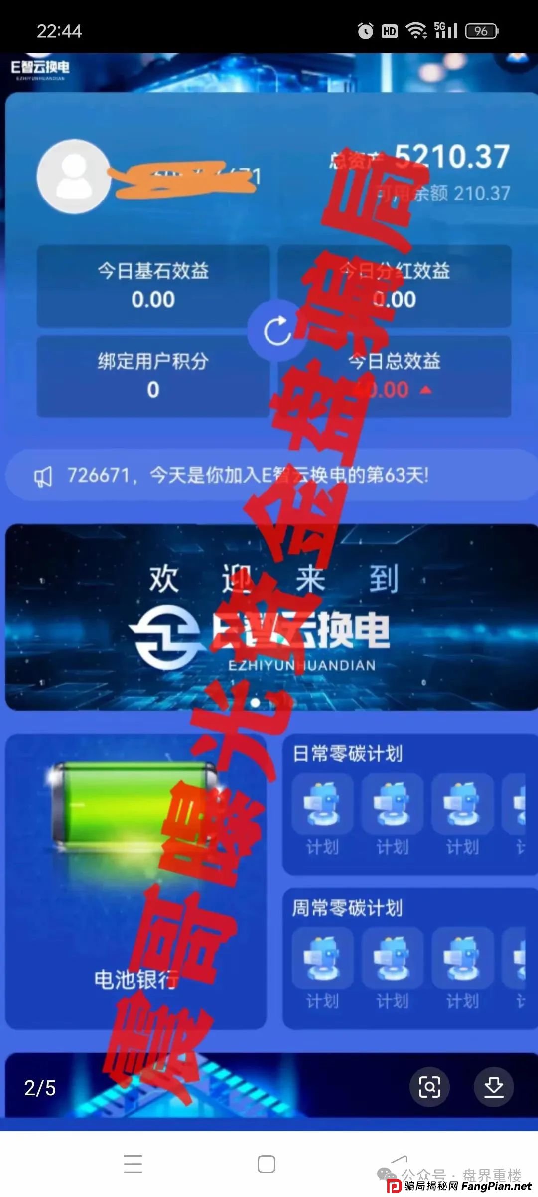 E智云换电揭秘:新能源外衣下的资金盘骗局,马上崩盘跑路!(2) E智云换电揭秘:新能源外衣下的资金盘骗局,马上崩盘跑路!(2)