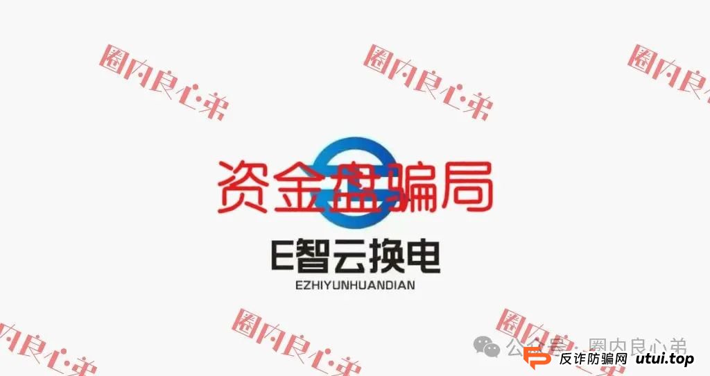 e智云换电投资靠谱吗?新能源外衣下,E智云换电骗局包装,注意警惕。(1) e智云换电投资靠谱吗?新能源外衣下,E智云换电骗局包装,注意警惕。(1)
