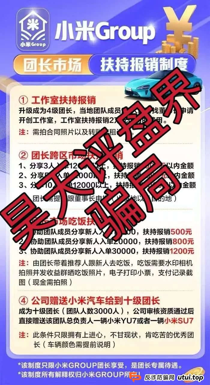 小米Group又一个冒充碰瓷正规公司的跟单类资金盘骗局,原乐世达商城资金盘的重启平移盘,高度预警,即将崩盘跑路!(3) 小米Group又一个冒充碰瓷正规公司的跟单类资金盘骗局,原乐世达商城资金盘的重启平移盘,高度预警,即将崩盘跑路!(3)