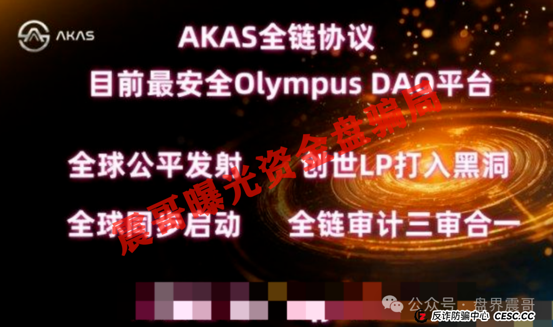 AKAS起底:带你扒开这个"全链协议"的底裤(4) AKAS起底:带你扒开这个"全链协议"的底裤(4)