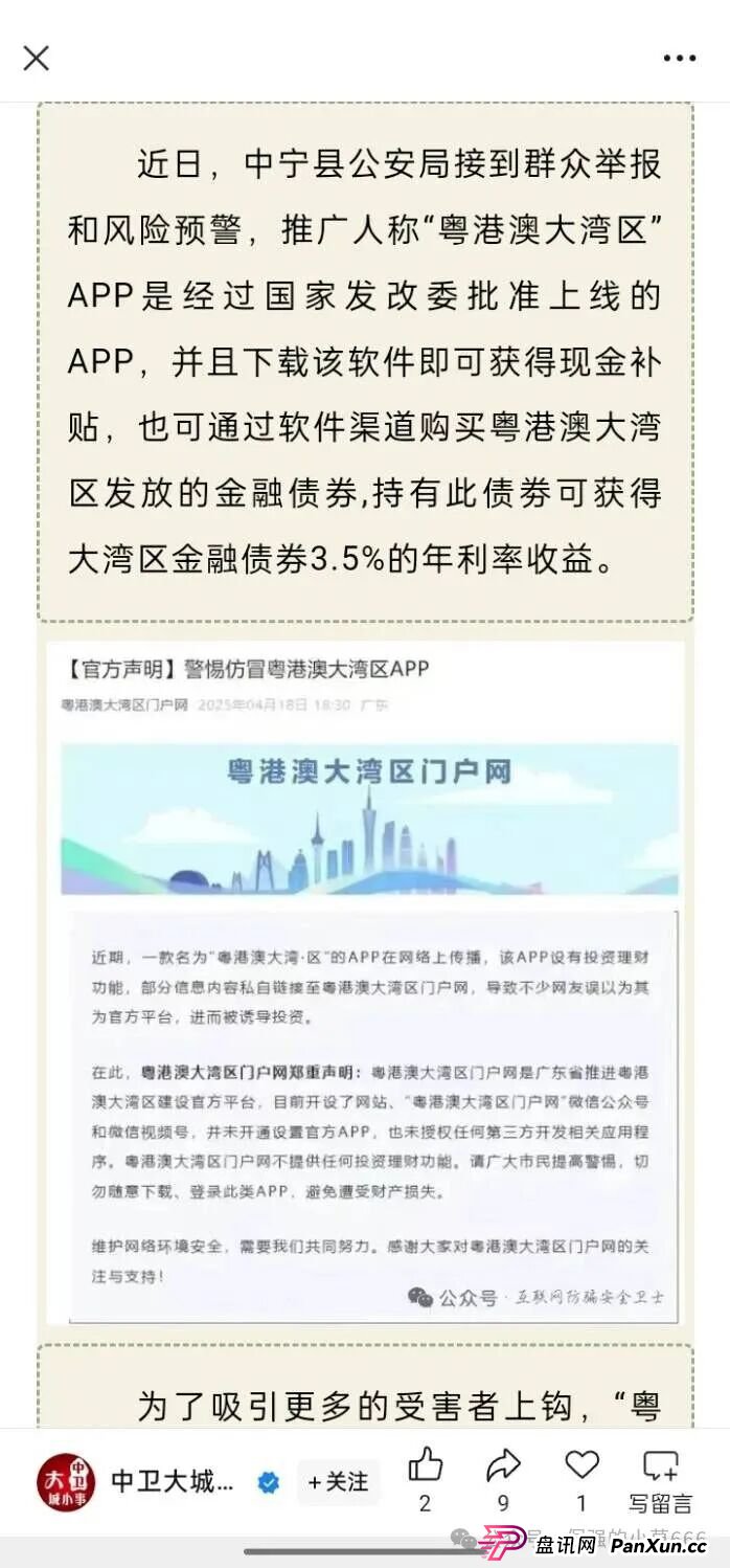 警惕!从改名到发债,“粤港澳大湾区APP”骗局升级共建大湾区!监管预警:或成下一个崩盘雷区!(9) 警惕!从改名到发债,“粤港澳大湾区APP”骗局升级共建大湾区!监管预警:或成下一个崩盘雷区!(9)