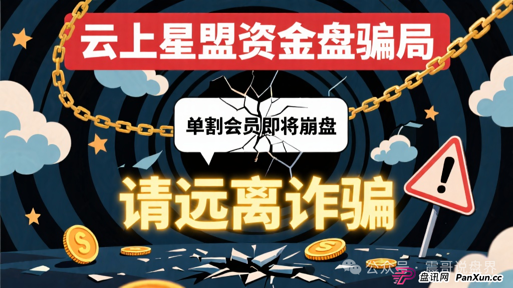 云上星盟资金盘骗局,已经单割会员即将崩盘,请远离诈骗(1) 云上星盟资金盘骗局,已经单割会员即将崩盘,请远离诈骗(1)