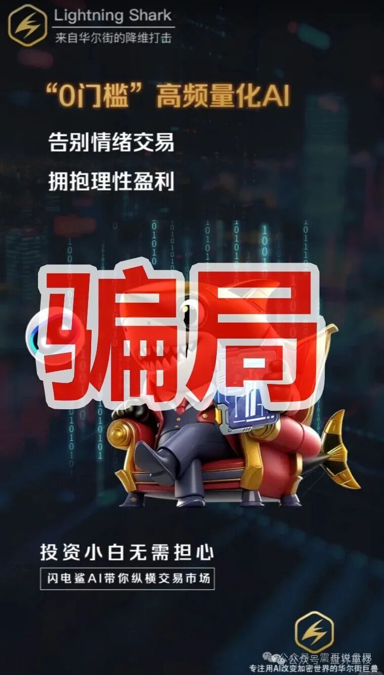 VAX原班人马换皮收割,闪电鲨AI高频量化资金盘骗局继续收割韭菜,这次千万别上当啦!(1) VAX原班人马换皮收割,闪电鲨AI高频量化资金盘骗局继续收割韭菜,这次千万别上当啦!(1)