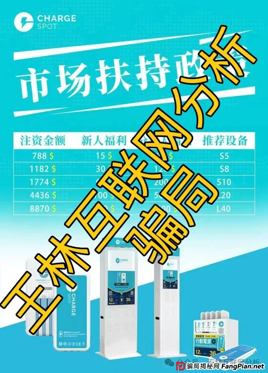 9月7日曝光：最新资金盘项目骗局，克莱蒙集团彩票，远赢富卫码险，CHARGE SPOT充电宝，BF博发文化传播集团，合创国际（雄起团队）随时可能卷钱跑路！(4)