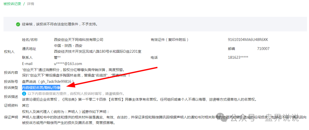 “创业天下”操盘手疯狂投诉自媒体文章,企图掩盖诈骗事实,打脸来了(1) “创业天下”操盘手疯狂投诉自媒体文章,企图掩盖诈骗事实,打脸来了(1)
