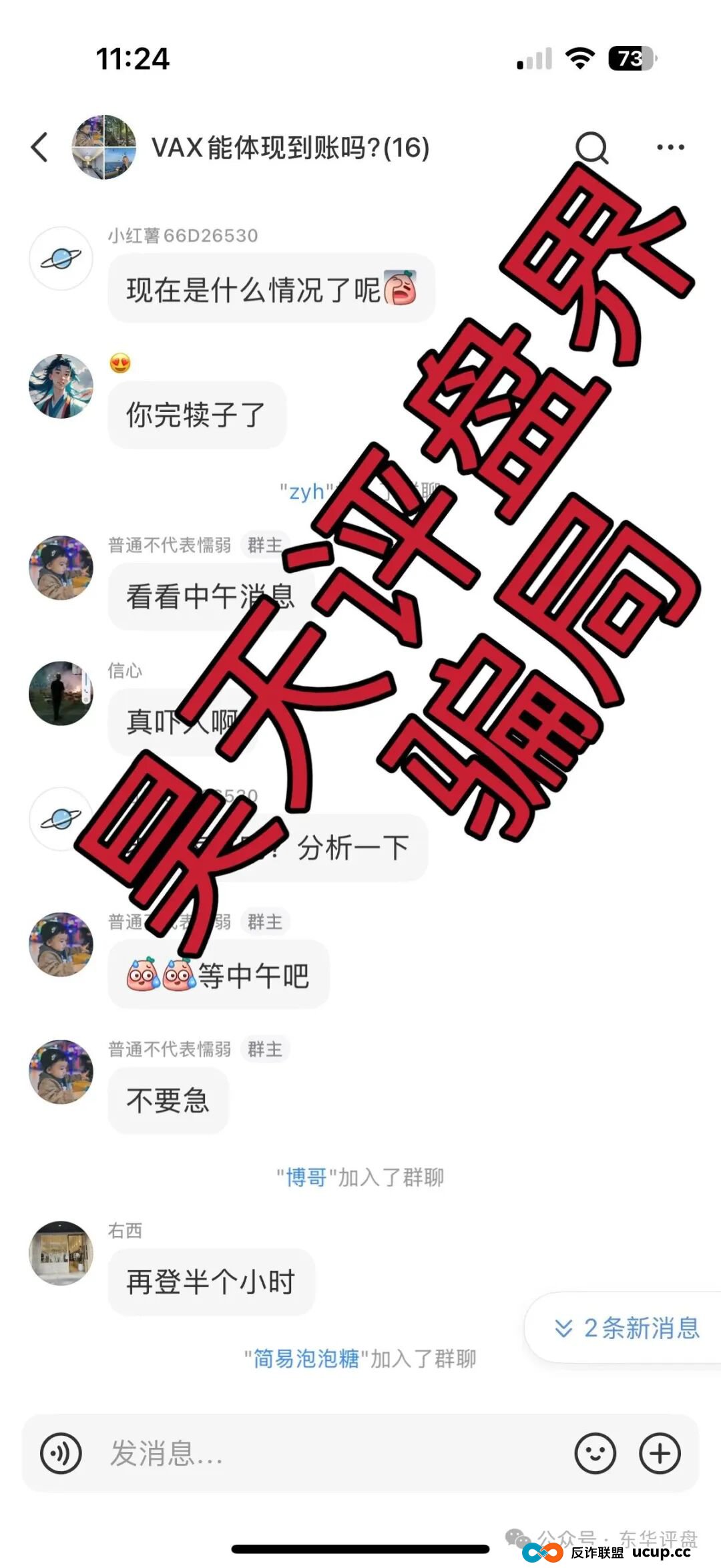 VAX(VaultX)分红类资金盘骗局,系统升级已经不能提现,3万多会员,诈骗团伙圈钱几千万,崩盘前兆,你准备好被割了吗?(2) VAX(VaultX)分红类资金盘骗局,系统升级已经不能提现,3万多会员,诈骗团伙圈钱几千万,崩盘前兆,你准备好被割了吗?(2)