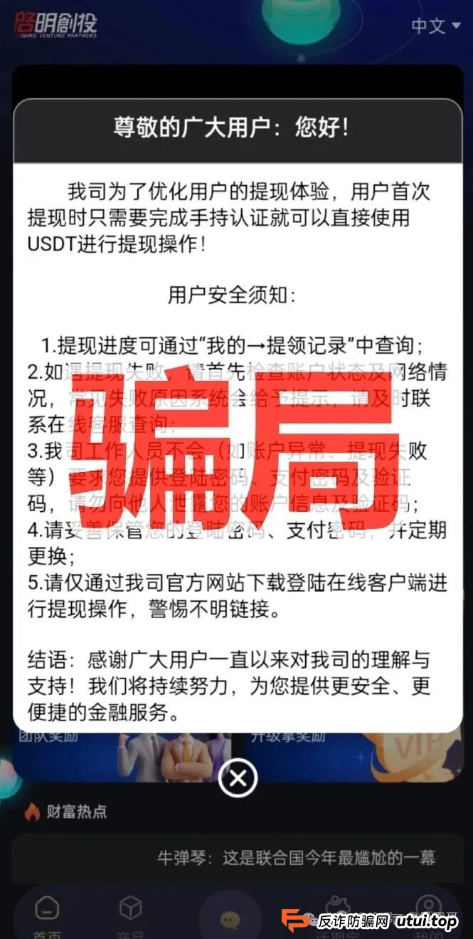 冒充启明创投正式公司的资金盘骗局,泡沫巨大,高度预警,即将崩盘跑路!