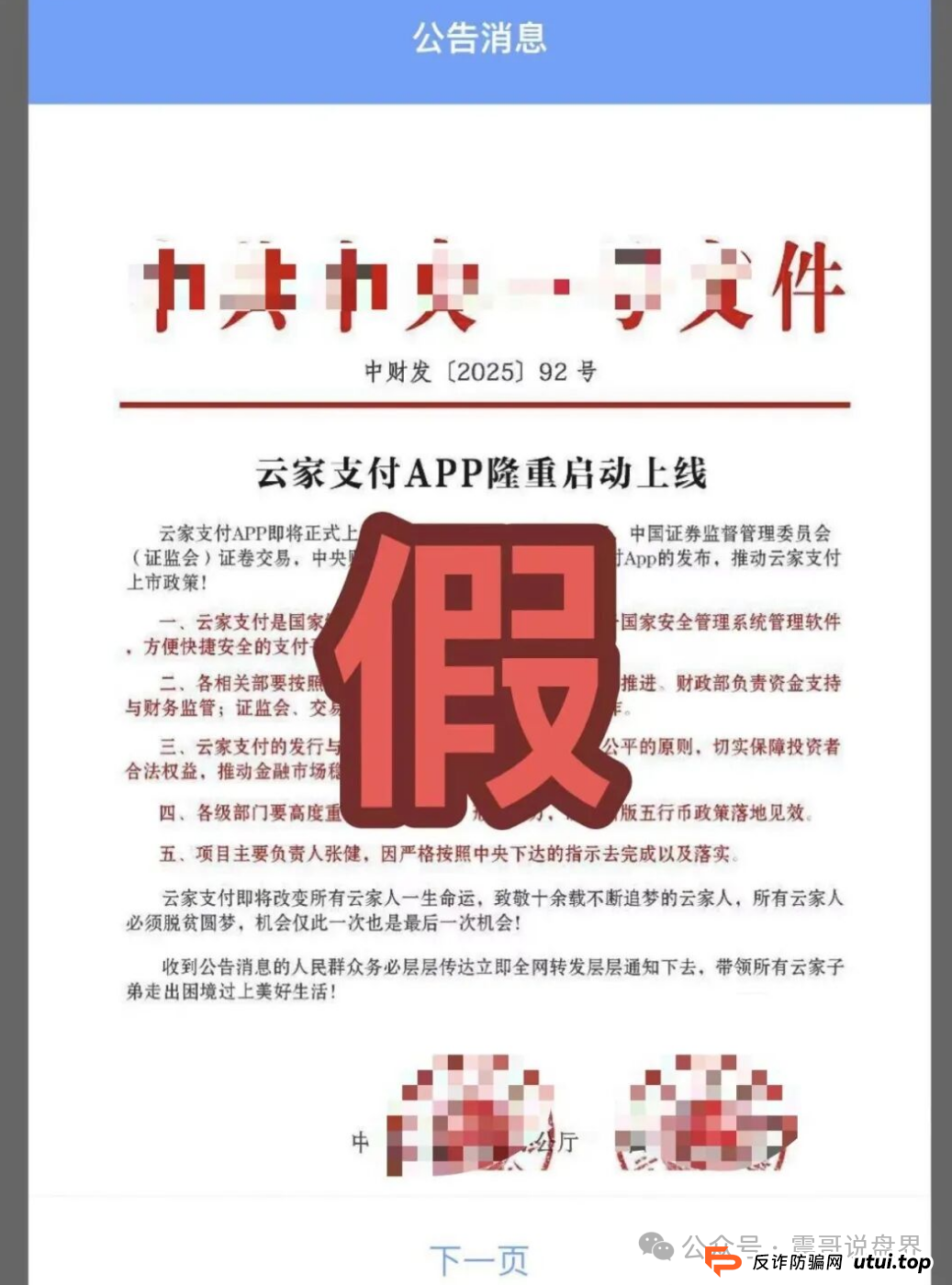 震哥提醒:警惕“云家支付”新骗局,别让老人上当!(2) 震哥提醒:警惕“云家支付”新骗局,别让老人上当!(2)