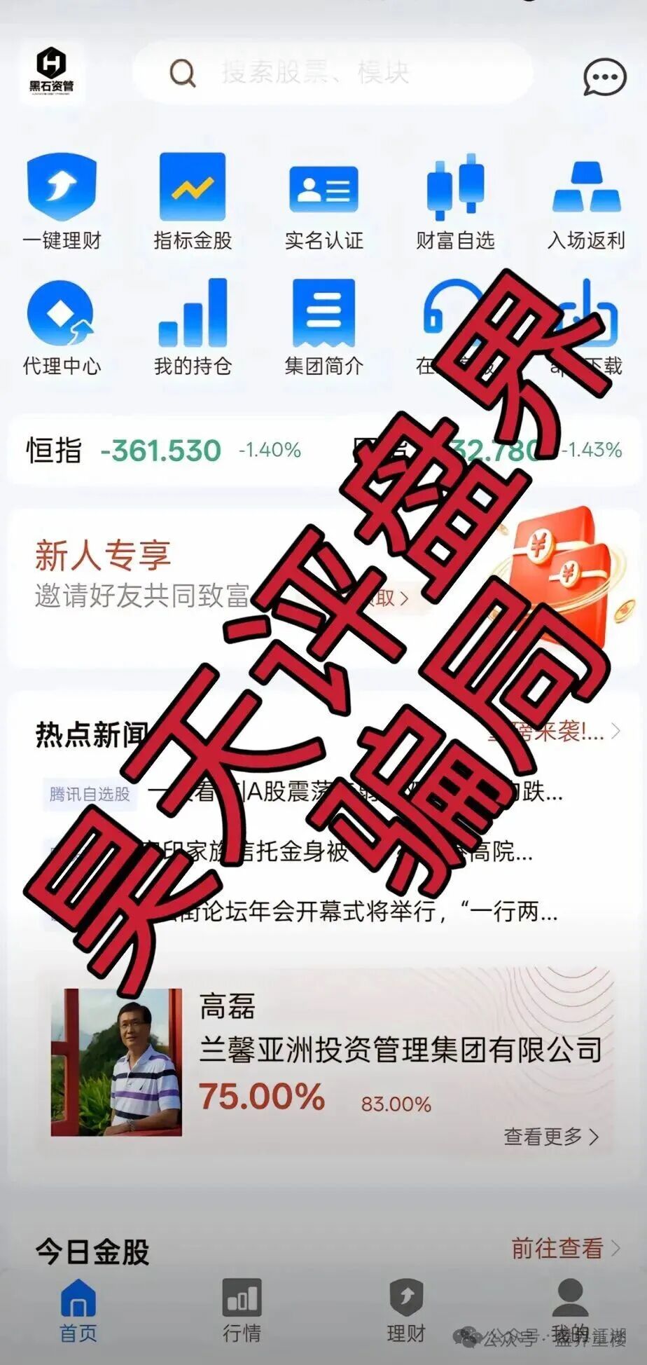 黑石资管股票跟单类资金盘骗局,已到后期,操盘手圈钱过亿,高度预警,即将崩盘跑路!(1) 黑石资管股票跟单类资金盘骗局,已到后期,操盘手圈钱过亿,高度预警,即将崩盘跑路!(1)