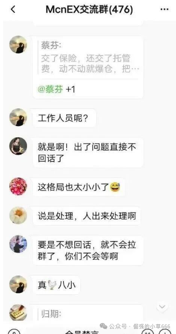 “爆雷倒计时?Mcnex交易所4个月收割上千人,你的钱还在里面吗?”(7) “爆雷倒计时?Mcnex交易所4个月收割上千人,你的钱还在里面吗?”(7)