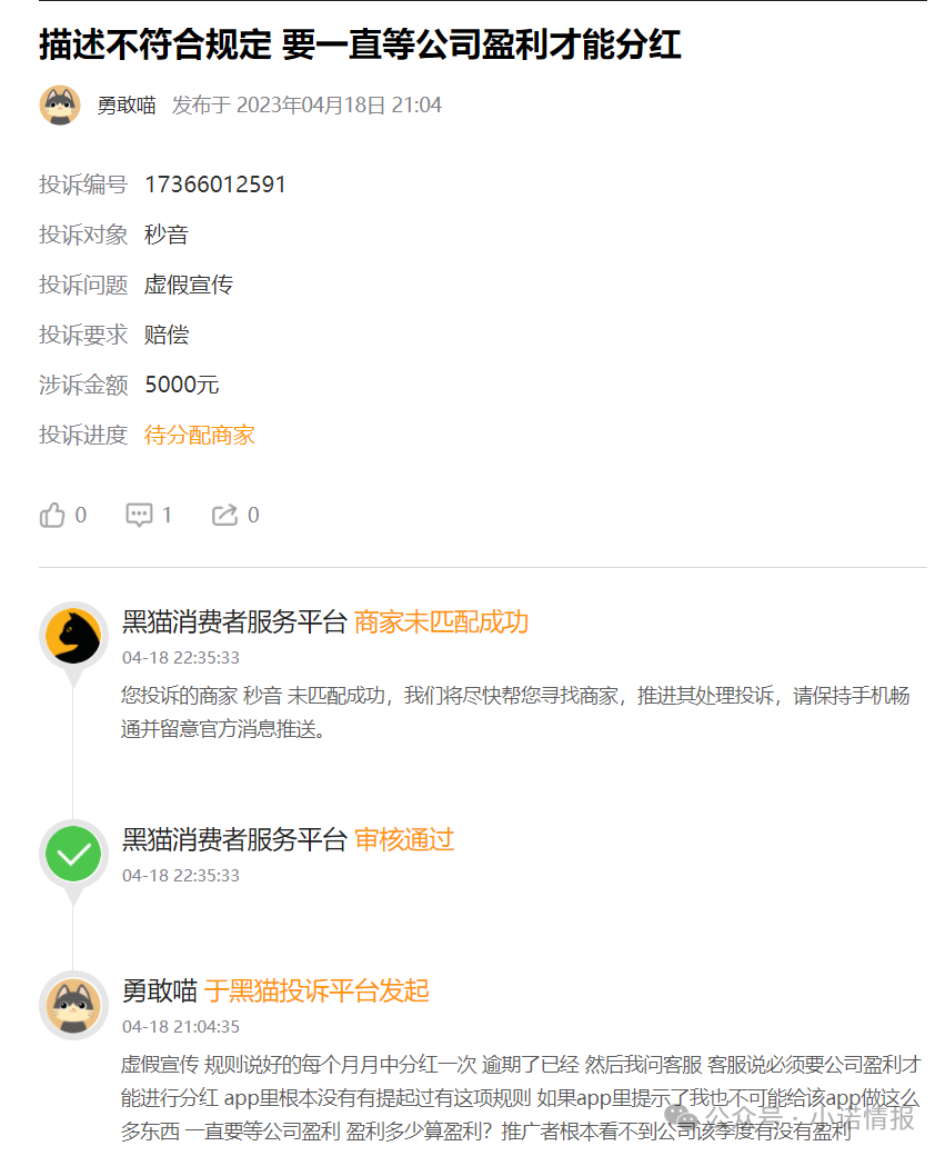 “秒音科技”多次宣称上市,公布股票代码均与其无关,“黑猫投诉”出现大量消费者投诉!(8) “秒音科技”多次宣称上市,公布股票代码均与其无关,“黑猫投诉”出现大量消费者投诉!(8)