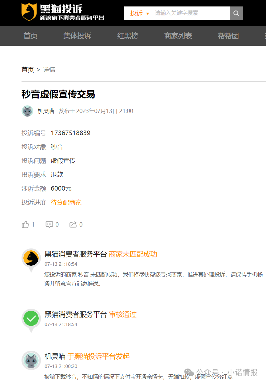 “秒音科技”多次宣称上市,公布股票代码均与其无关,“黑猫投诉”出现大量消费者投诉!(7) “秒音科技”多次宣称上市,公布股票代码均与其无关,“黑猫投诉”出现大量消费者投诉!(7)