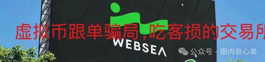 websea野鸡交易所,已经有人赔付30小时未到账,跟单旁氏虚拟币骗局(8) websea野鸡交易所,已经有人赔付30小时未到账,跟单旁氏虚拟币骗局(8)