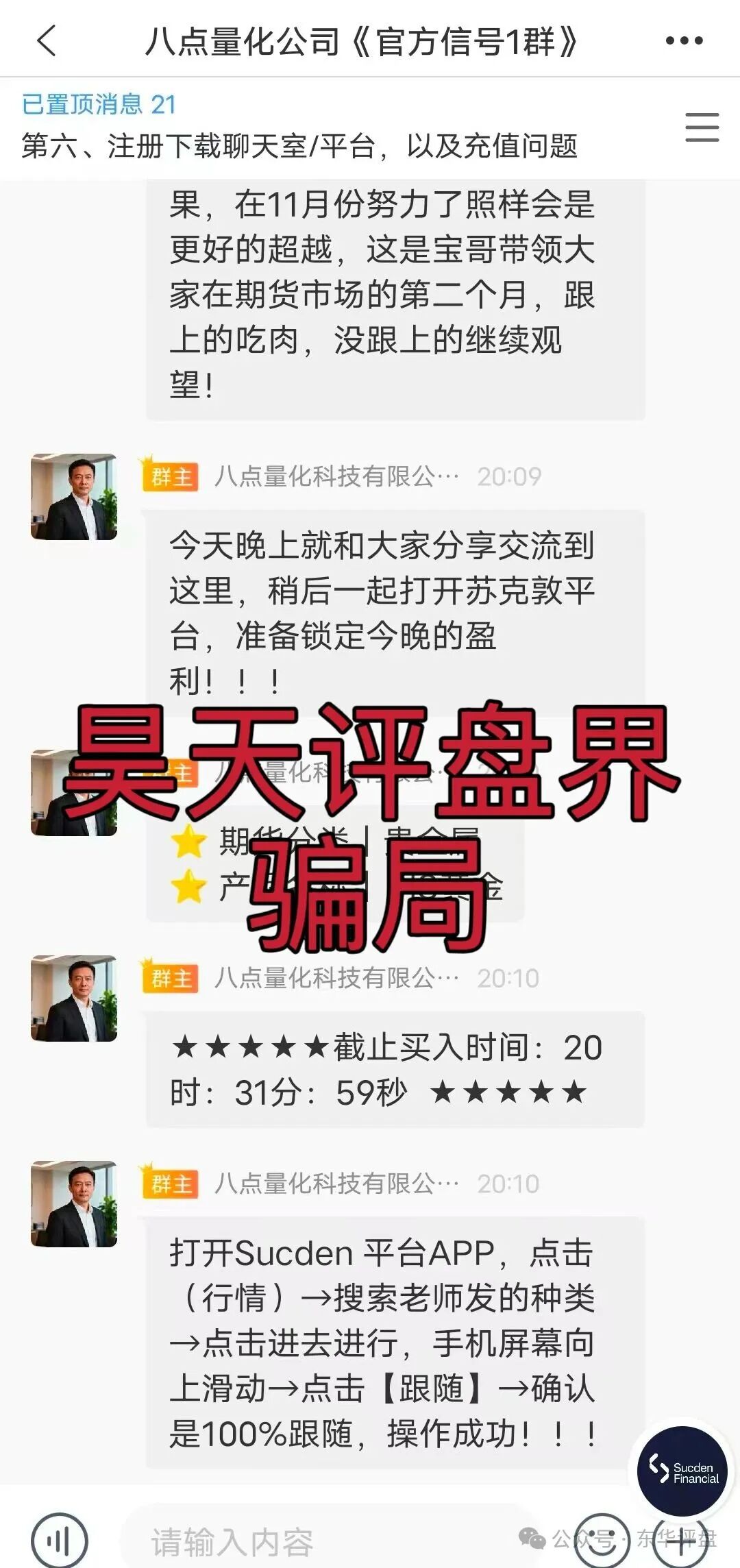 八点量化(Sucden苏克敦金融)期货跟单类资金盘骗局,目前已经开始单割,之前昊天就预警过一次了,即将崩盘跑路!—昊天评盘界(4) 八点量化(Sucden苏克敦金融)期货跟单类资金盘骗局,目前已经开始单割,之前昊天就预警过一次了,即将崩盘跑路!—昊天评盘界(4)