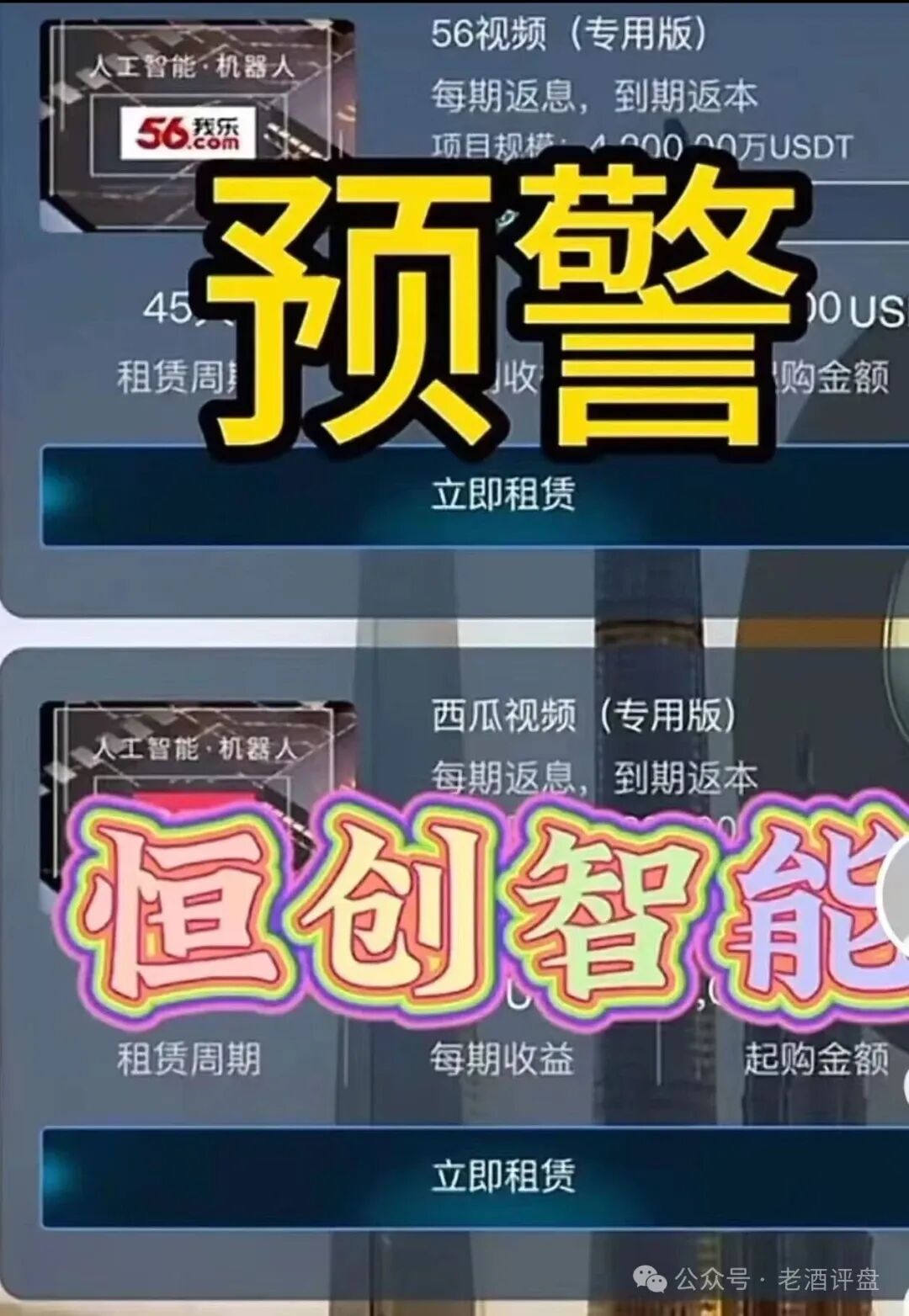 【恒创智能】新车噱头藏陷阱!实为赤裸裸资金盘,崩盘跑路倒计时!!!