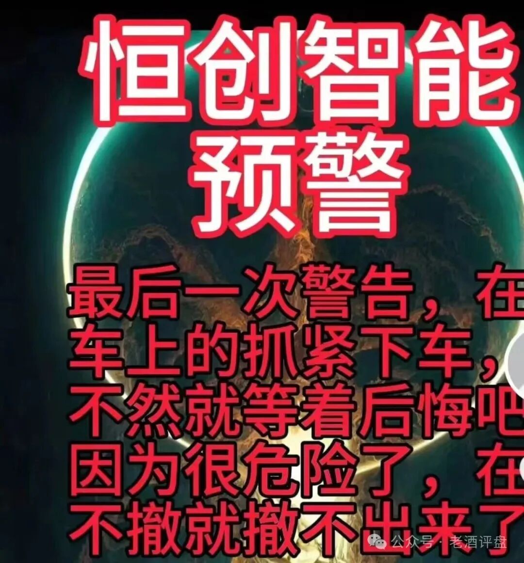 【恒创智能】新车噱头藏陷阱!实为赤裸裸资金盘,崩盘跑路倒计时!!!