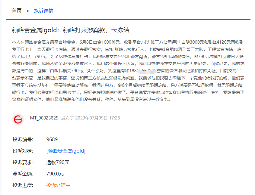 领峰贵金属无法入金导致投资人爆仓!此前多次恶意打款冻结投资人账户!(10) 领峰贵金属无法入金导致投资人爆仓!此前多次恶意打款冻结投资人账户!(10)